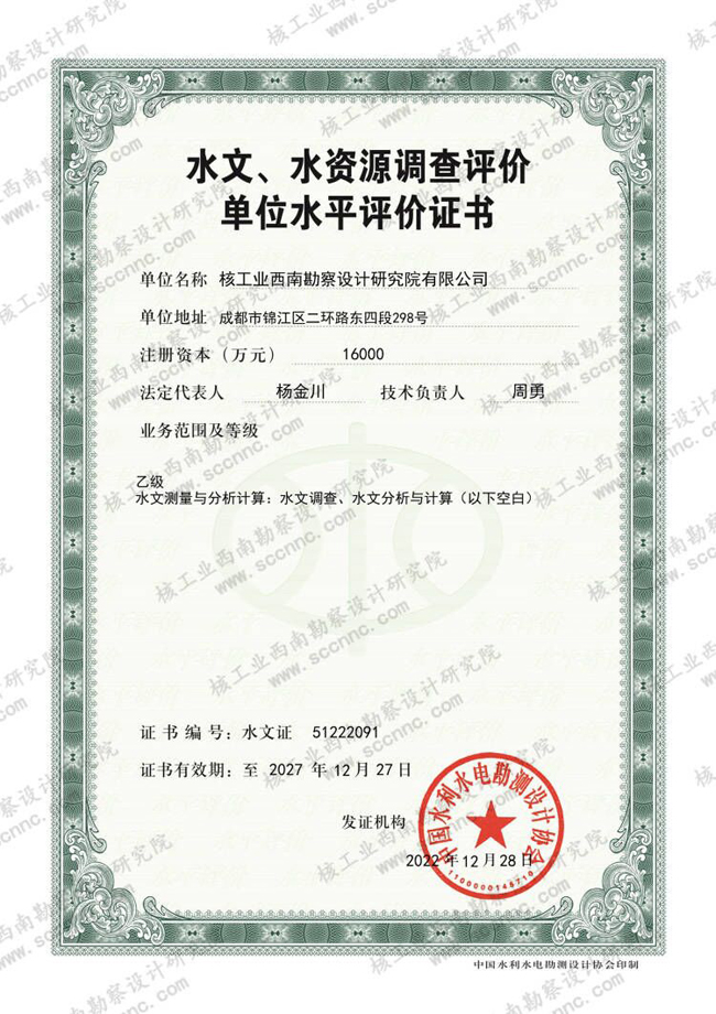 水文、水資源調(diào)查評價證書